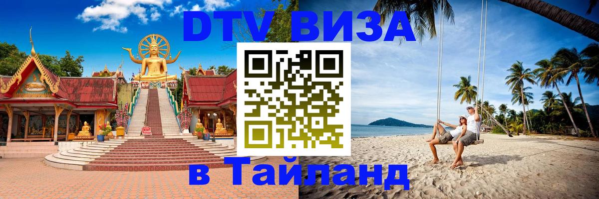 Купить DTV визу в Таиланд 
