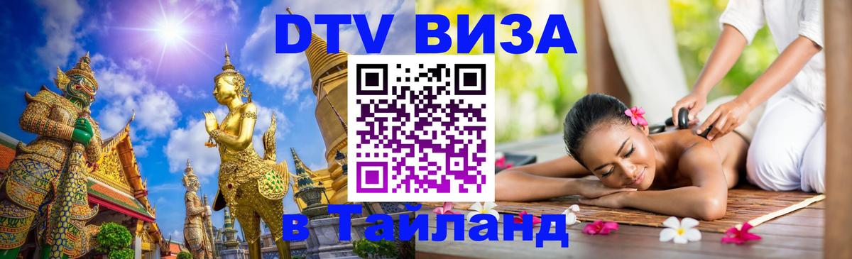 ДТВ виза в Таиланд 